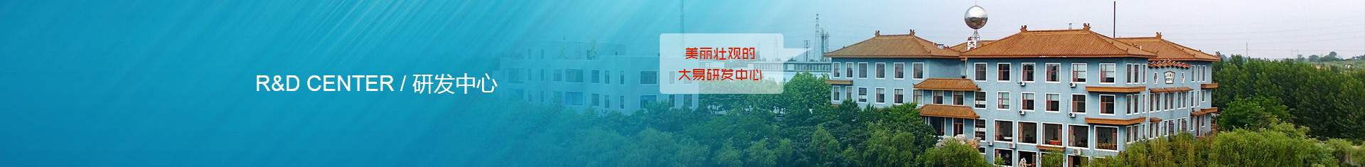 研发中心 研发中心